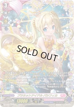 画像1: 【FFR】プラネットアイドル パシフィカ