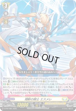 画像1: 翔斬の騎士 エスメレ