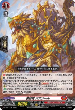 画像1: 装旋竜 バズゾール