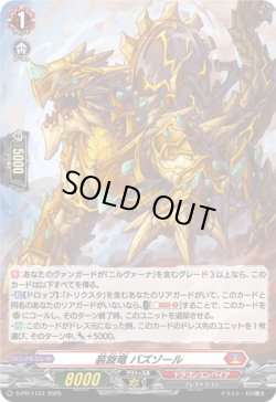 画像1: 【ホロ】装旋竜 バズゾール