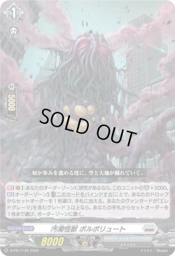 画像1: 汚濁怪獣 ポルポリュート