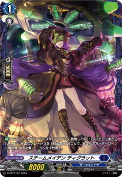 画像1: スチームメイデン ティグラット