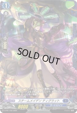 画像1: スチームメイデン ティグラット