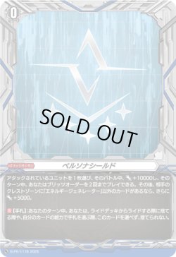 画像1: ペルソナシールド