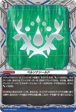 画像1: ペルソナシールド