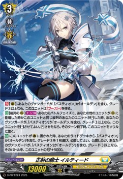 画像1: 【ホロ】正射の騎士 イルティード