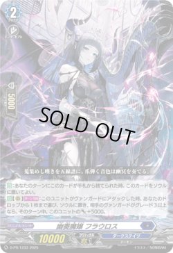 画像1: 幽奏魔嬢 フラウロス