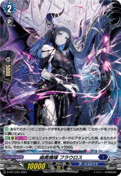 画像1: 【ホロ】幽奏魔嬢 フラウロス