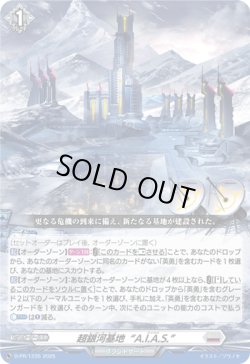 画像1: 超銀河基地“A.I.A.S.”