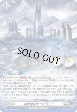 画像1: 【ホロ】超銀河基地“A.I.A.S.”