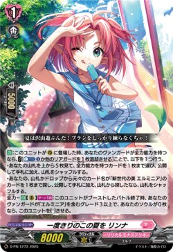 画像1: 一度きりのこの夏を リンナ