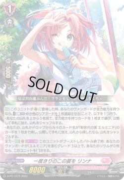 画像1: 一度きりのこの夏を リンナ