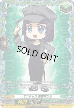 画像1: ミニキャラ 美夜呼ルカ