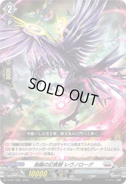 画像1: 烏輪の幻真獣 レヴノローグ