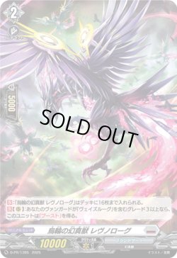 画像1: 【ホロ】烏輪の幻真獣 レヴノローグ