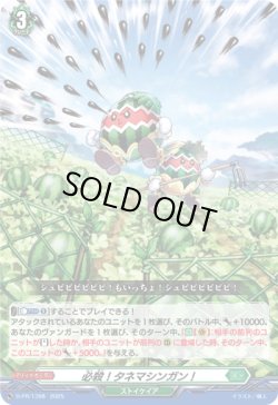 画像1: 必殺！タネマシンガン！
