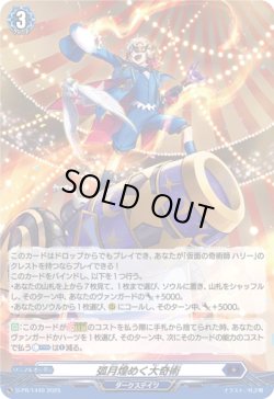 画像1: 【ホロ】弧月煌めく大奇術