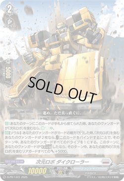 画像1: 次元ロボ ダイクローラー