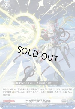 画像1: この手に輝く流星を