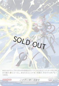 画像1: 【ホロ】この手に輝く流星を