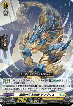 画像1: 暗躍の爪 影潜者 ティグリス