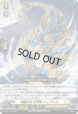 画像1: 暗躍の爪 影潜者 ティグリス