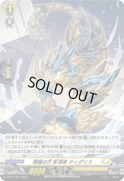 画像1: 【ホロ】暗躍の爪 影潜者 ティグリス