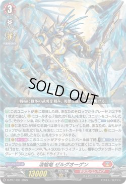 画像1: 清槍竜 ゼルグオーゲン