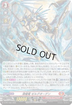 画像1: 【ホロ】清槍竜 ゼルグオーゲン