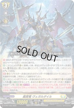 画像1: 裁冥竜 ヴェガルダイル