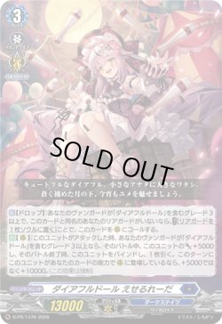 画像1: ダイアフルドール えせるれーだ