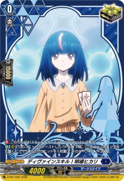画像1: ディヴァインスキル！明導ヒカリ