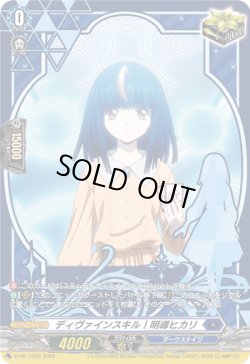 画像1: ディヴァインスキル！明導ヒカリ