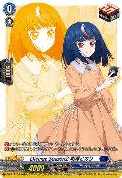 画像1: Divinez Season2 明導ヒカリ