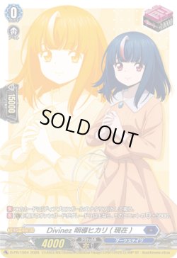 画像1: Divinez 明導ヒカリ(現在)