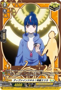 画像1: ディヴァインスキル！明星エリカ