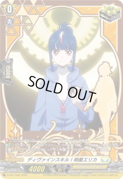 画像1: ディヴァインスキル！明星エリカ