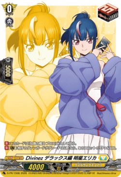 画像1: Divinez デラックス編 明星エリカ