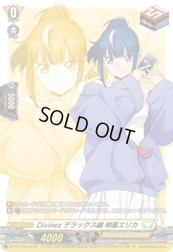 画像1: Divinez デラックス編 明星エリカ