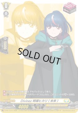 画像1: Divinez 明導ヒカリ(未来)