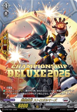 画像1: 【箔押し】剛腕変形 ストロガルマーズ