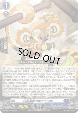 画像1: 円転滑脱のギアモンキー