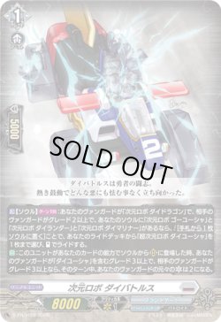 画像1: 次元ロボ ダイバトルス