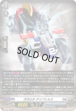 画像1: 【ホロ】次元ロボ ダイバトルス
