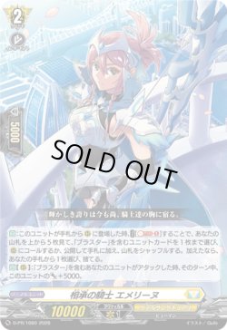 画像1: 相承の騎士 エメリーヌ