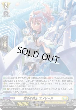 画像1: 【ホロ】相承の騎士 エメリーヌ