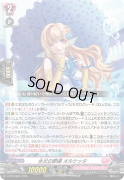 画像1: 水光の歌姫 オルケッタ