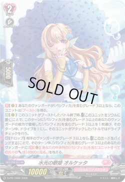画像1: 【ホロ】水光の歌姫 オルケッタ