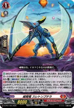 画像1: 威喝竜 スレトンプテラ