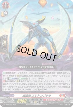 画像1: 威喝竜 スレトンプテラ